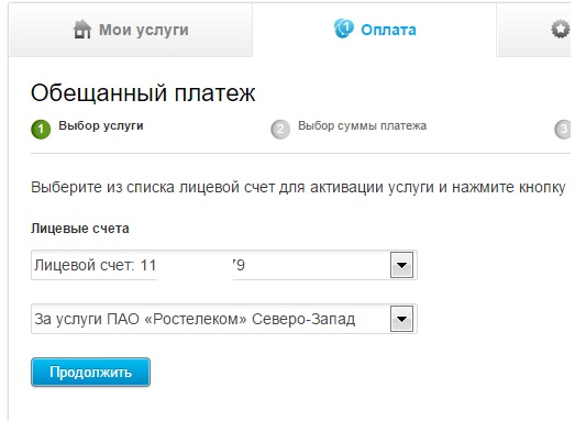 Взять Обещанный платёж в Личном кабинете Ростелеком